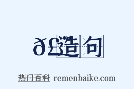 𣨈造句是什么意思的图片